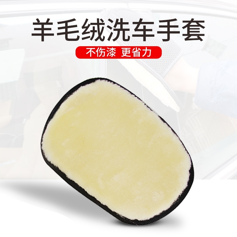 纯羊毛绒汽车专用洗车手套：给爱车温柔SPA，雪尼尔熊掌呵护不伤漆面