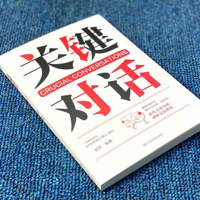 【正版书】《关键对话》：高效沟通秘籍，职场晋升必读