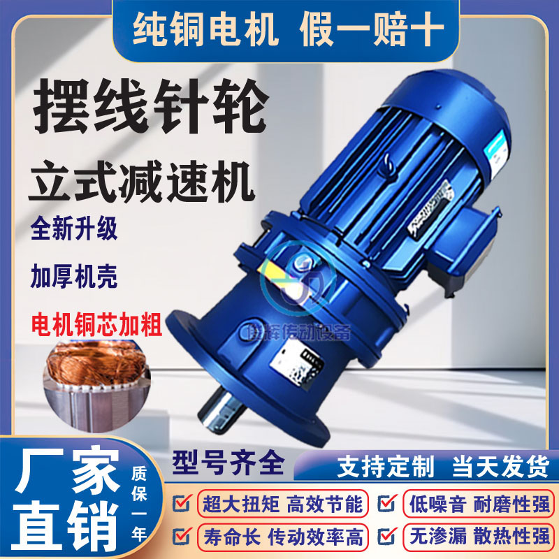 摆线针轮减速机B/X系列+国标铜线电机，厂家直销，工业动力新选择！