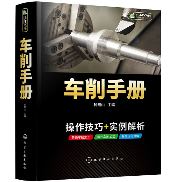车削手册（精装）9787122377258：机械加工必备神器，车工新手的福音