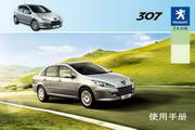 东风标致307汽车使用手册