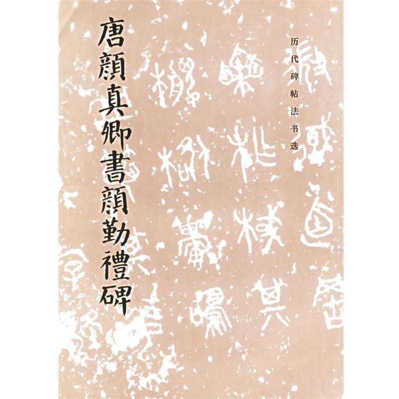 唐颜真卿颜勤礼碑：历代碑帖精粹，书法资料电子版，单字整页字，你不可错过的书法宝藏！