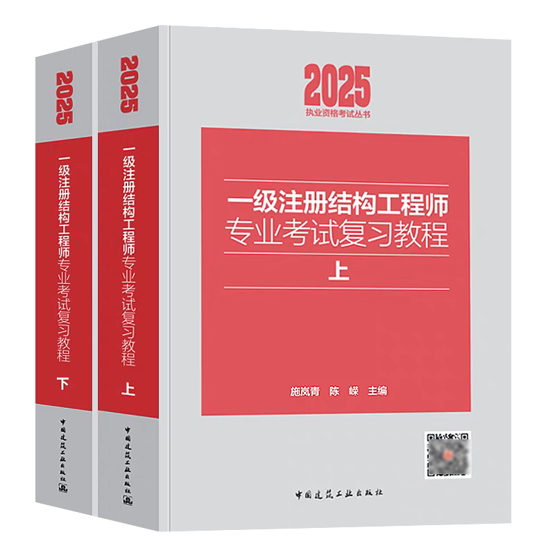 新版2025年一级注册结构工程师考试攻略：施岚青结构师正版教材详解