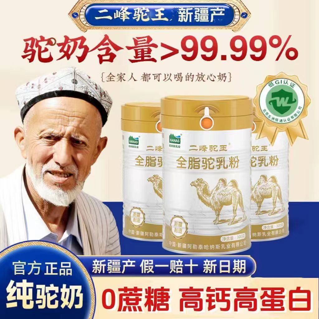 新疆正宗驼乳粉：揭秘二峰驼王全脂纯奶粉的秘密，中老年儿童奶的营养革命！