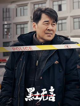 黑土无言关宇