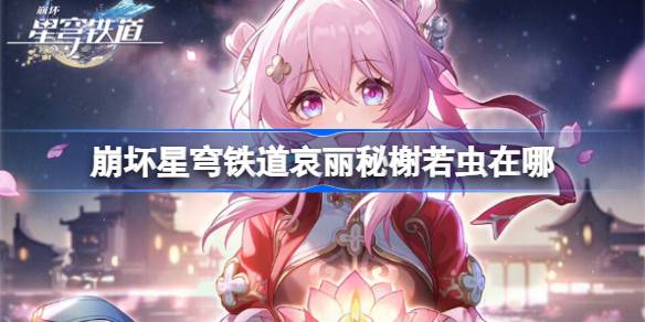 崩坏星穹铁道哀丽秘榭若虫收集攻略 崩铁哀丽秘榭若虫收集攻略