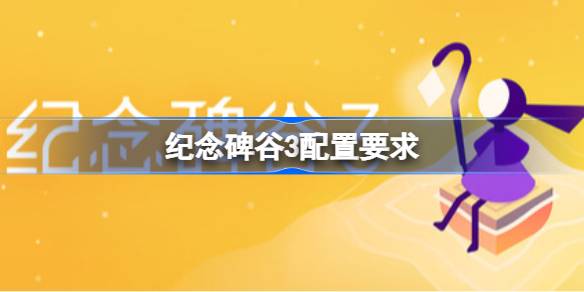 纪念碑谷3配置要求 纪念碑谷3配置要求一览