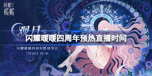 闪耀暖暖四周年是什么时候 闪耀暖暖四周年预热直播时间