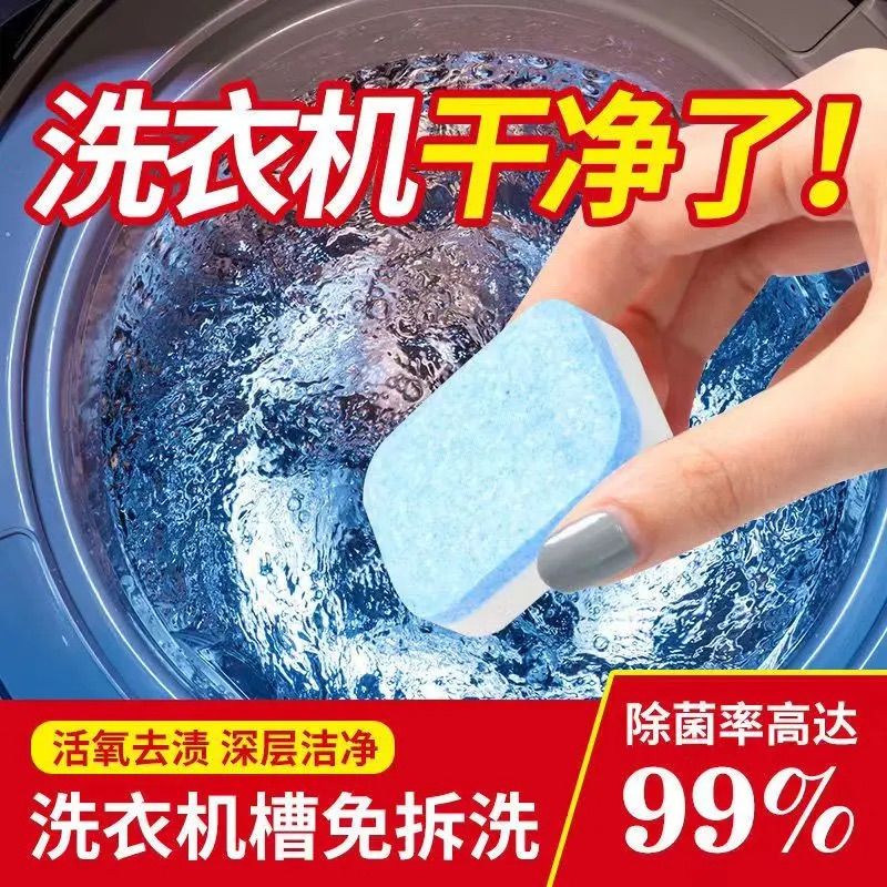 洗衣机泡腾片：深层清洁，守护家人健康，让衣物焕然一新！✨
