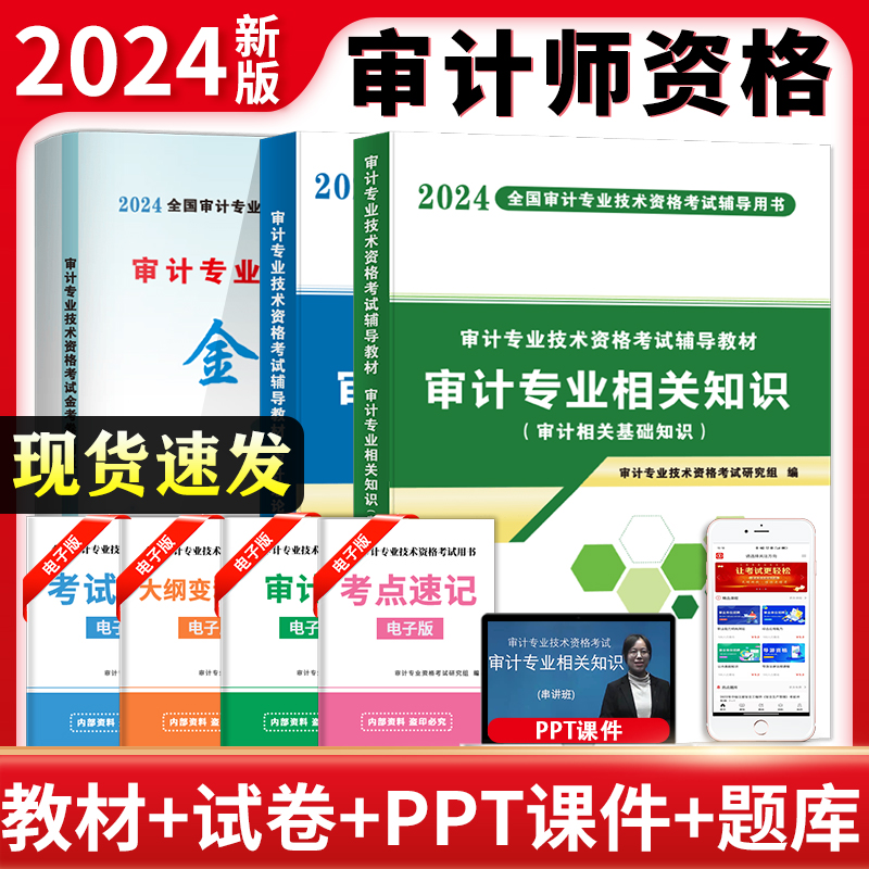 2024审计专业技术资格考试初级3册套装：金考卷+专用教材，助你轻松通关！