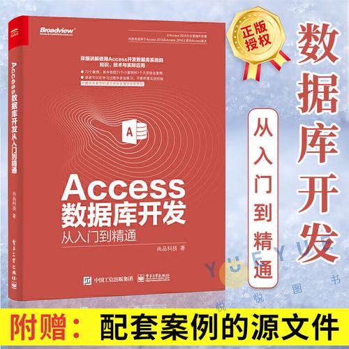 access数据库应用教程,Access数据库应用教程——从入门到精通