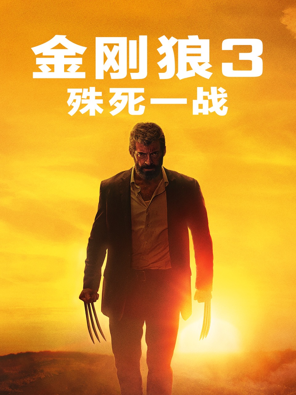 金刚狼3殊死一战