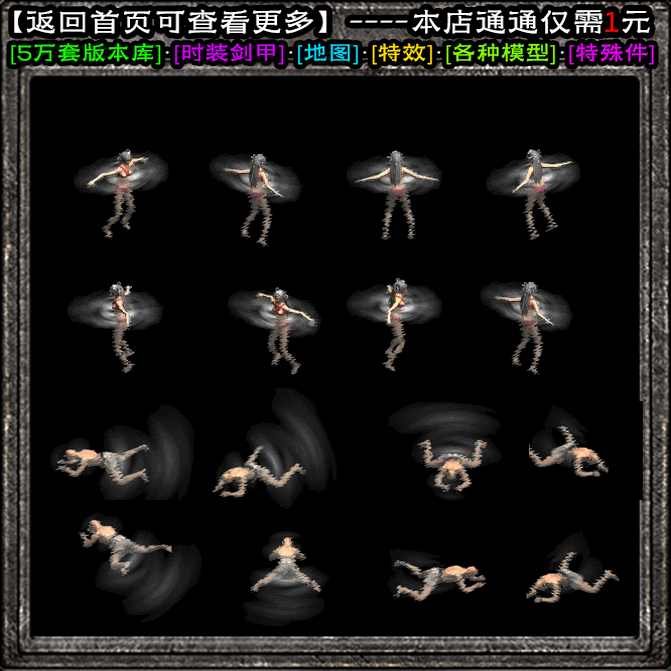 996传奇模型素材大揭秘：角色8方向动态泡澡泡温泉素材，打造沉浸式休闲体验！