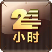 24小时在线1