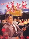 赌城大亨第二季之至尊无敌