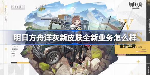 明日方舟洋灰新皮肤全新业务怎么样 明日方舟洋灰新皮肤全新业务特效展示