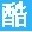 酷开定时关机小助手1.0 绿色版