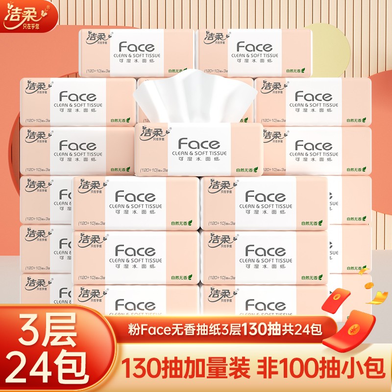 洁柔Face抽纸：湿水即用，3层130抽，24包实惠装，谁用谁知道！