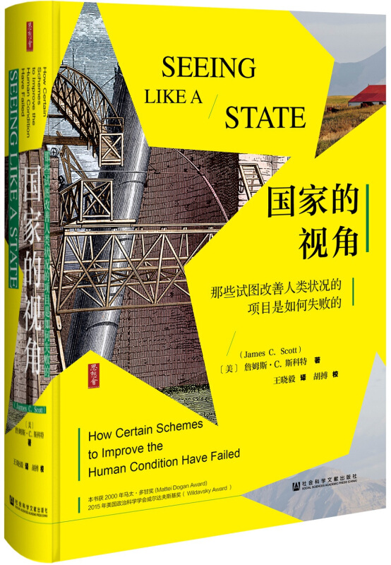 正版图书社科文献《国家的视角》：思想会丛书揭示发展项目的失败根源
