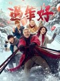过年好