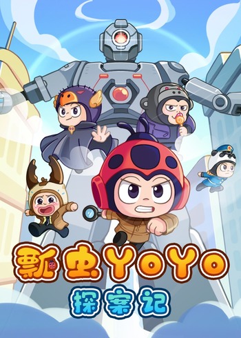 瓢虫YOYO探案记