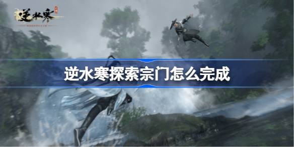 逆水寒探索宗门怎么完成 碧血营探索宗门攻略