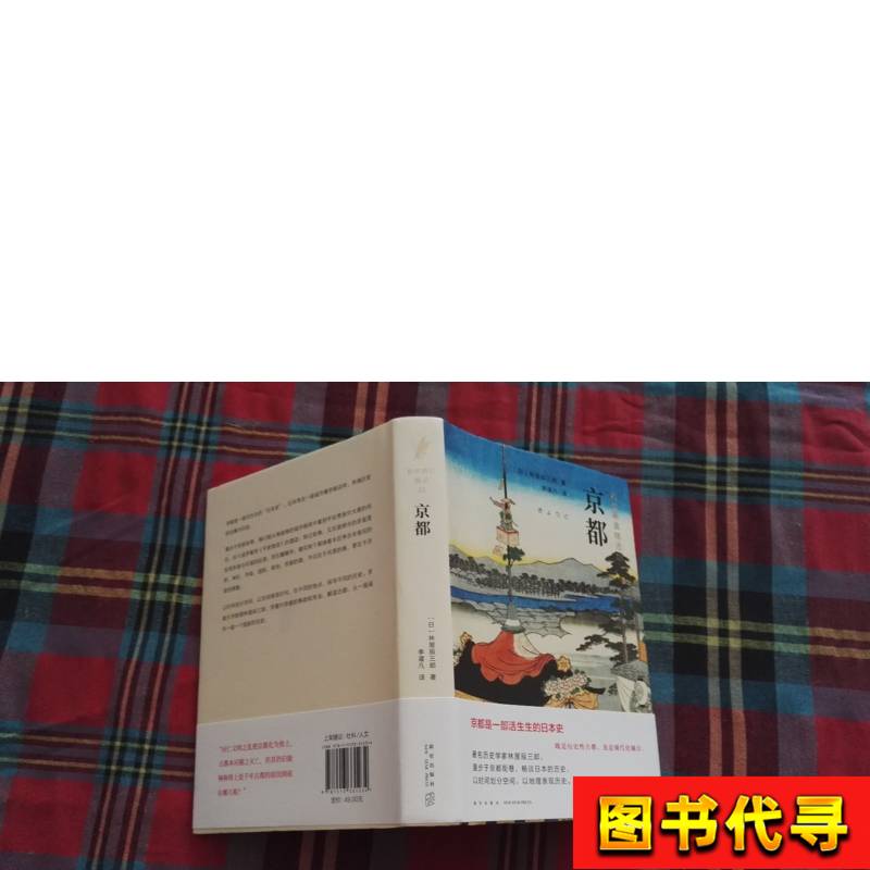 岩波新书精选03·京都：林屋辰三郎笔下的历史长卷，探寻京都之美与厚重