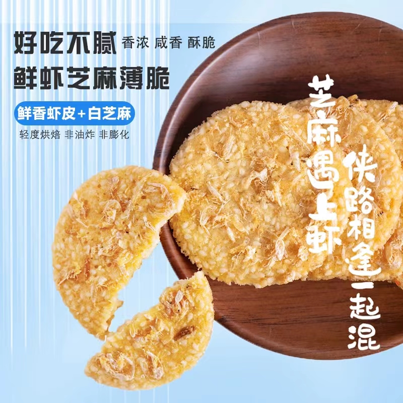 黄浦和记虾混虾皮芝麻薄脆饼干：鲜虾米饼的美味诱惑，孕妇也能安心享用！