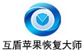 苹果手机数据恢复软件免费版 v4.4.0.4