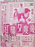 几度夕阳红1