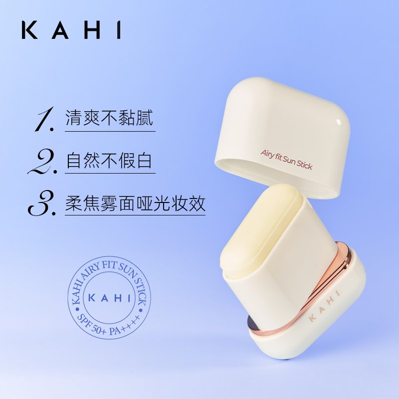 韩国新品KAHI便携空气感轻盈防晒棒SPF50+PA++++：夏日防晒新宠，你还在等什么？