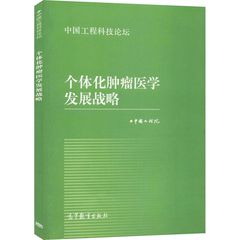 个体化肿瘤医学发展战略：中国工程院与高等教育出版社携手推动精准医疗新时代