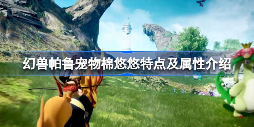 幻兽帕鲁宠物棉悠悠怎么样 幻兽帕鲁宠物棉悠悠特点及属性介绍
