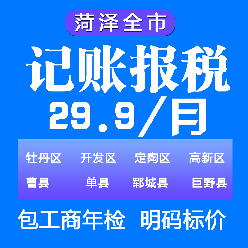 菏泽牡丹记账报税专家，轻松搞定财务烦恼！