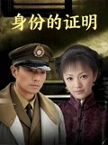 身份的证明