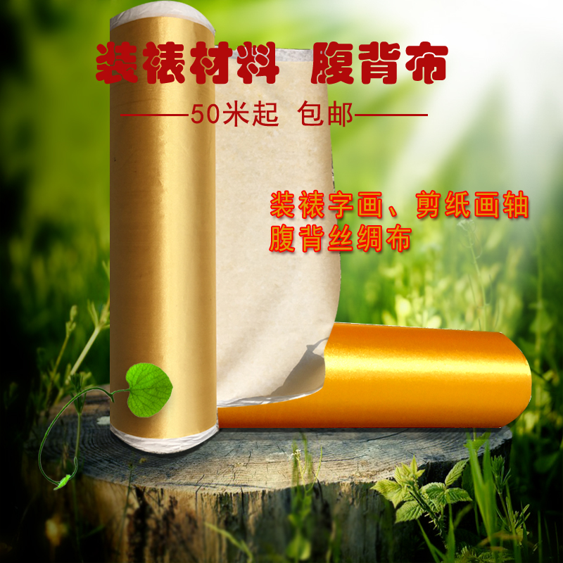 厂家直销剪纸长卷专用装裱材料，字画画轴丝绸腹背布，如何让你的作品熠熠生辉？