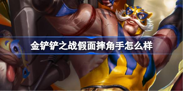 金铲铲之战假面摔角手怎么样 金铲铲之战假面摔角手羁绊一览