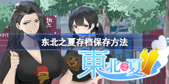东北之夏怎么存档 东北之夏存档保存方法