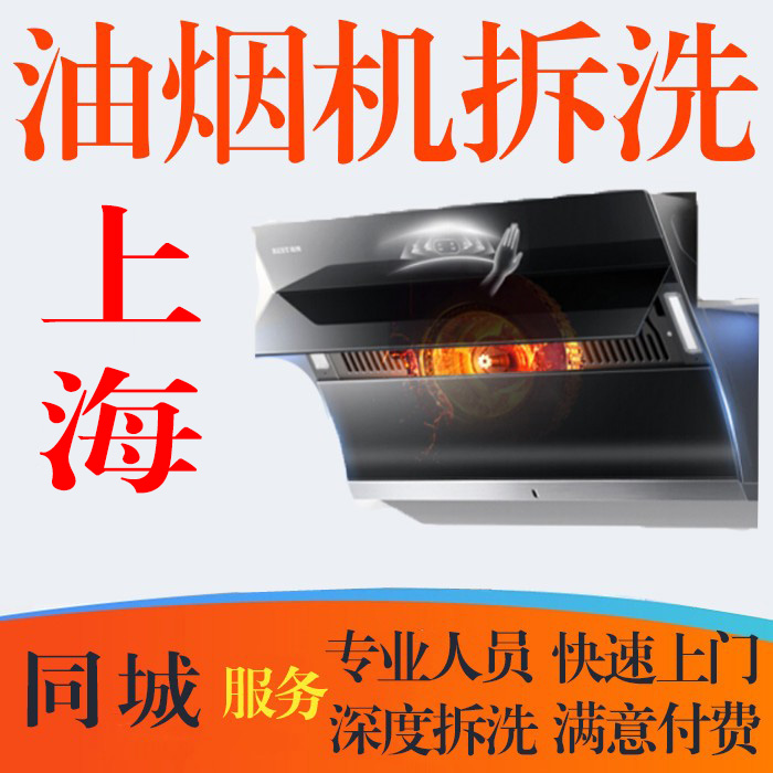 上海油烟机空调清洗上门服务，洗衣机冰箱热水器家电拆洗快速上门，解放双手的神器来了！