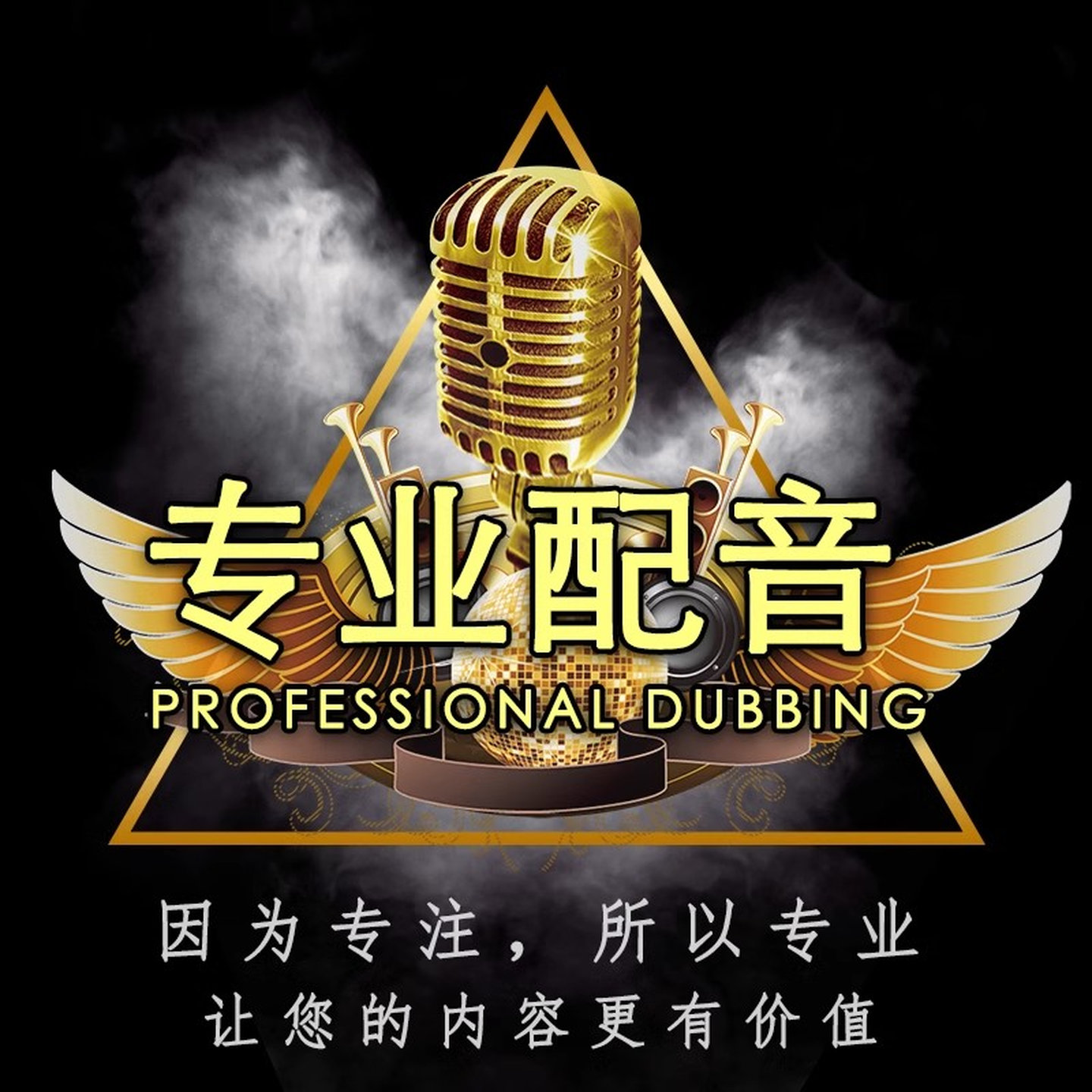 广告配音促销专题宣传片：专业男声女声外英语地摊叫卖门店录音制作语音，让你的宣传火力全开！