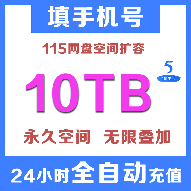 【自动充值】115空间扩容，30T永久空间卡，你的云存储新纪元！
