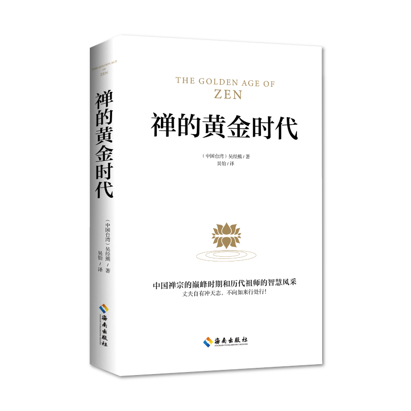 【海南出版社】禅的黄金时代：走进中国禅宗的巅峰，领略祖师智慧