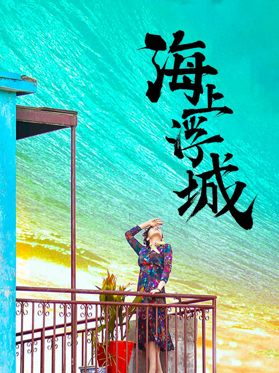 海上浮城