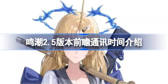 鸣潮2.5版本前瞻通讯时间介绍 鸣潮2.5版本前瞻通讯是什么时候