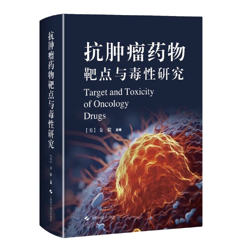 抗肿瘤药物靶点与毒性研究：揭开抗癌药物背后的科学奥秘