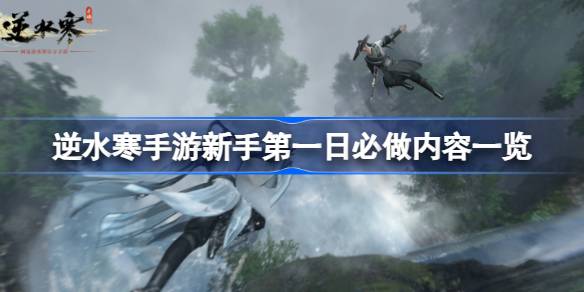 逆水寒手游新手第一天该做什么 逆水寒手游新手第一日必做内容一览