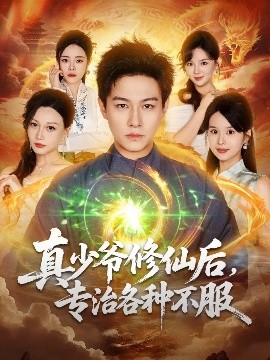 真少爷修仙后专治各种不服封面图