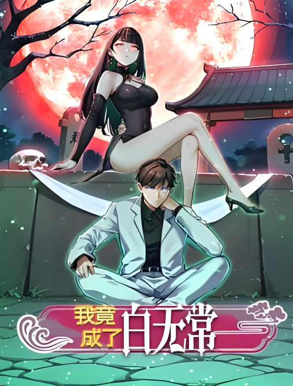 我竟成了白无常 动态漫画第一季