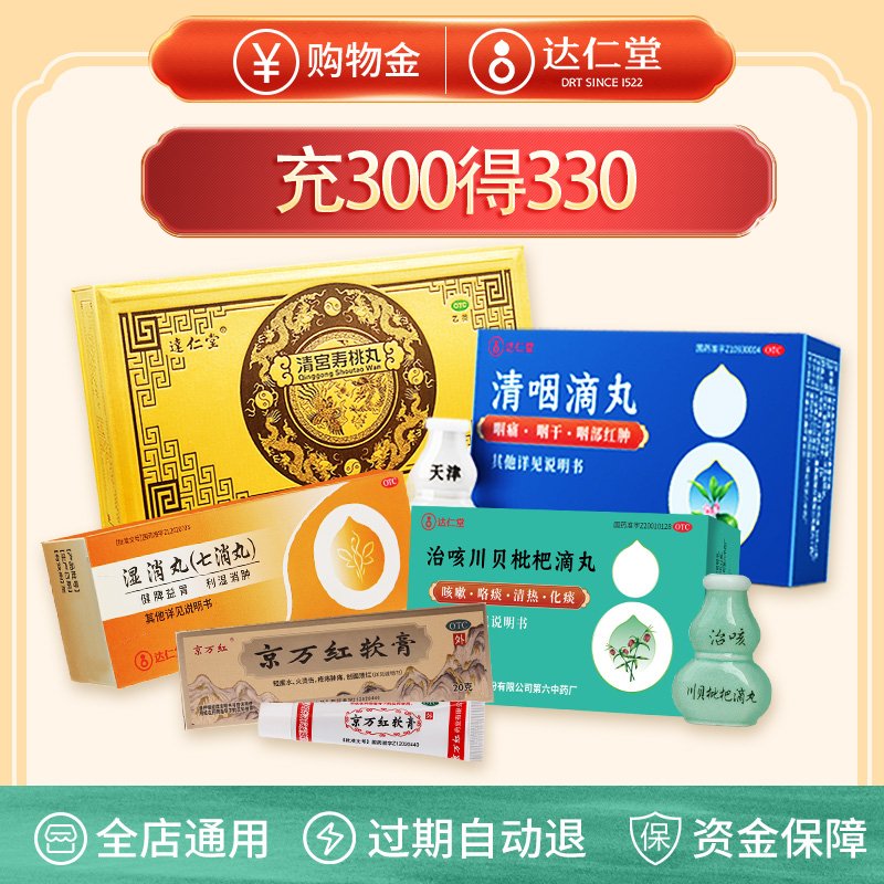 【充300实得330】达仁堂旗舰店专属购物金，真的这么香吗？揭秘购物金背后的秘密！
