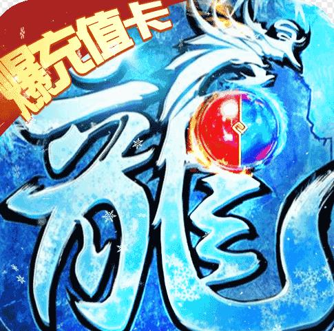 免费冰雪公益传奇下载